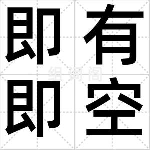 即有即空