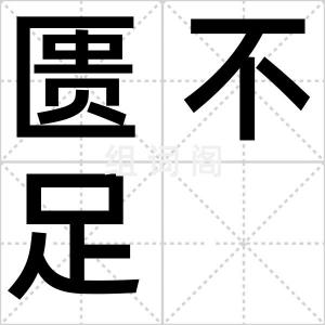 匮不足