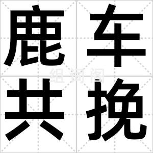 鹿车共挽