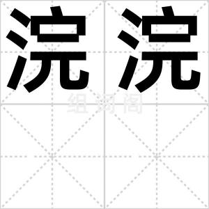 浣浣