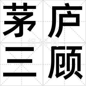 茅庐三顾