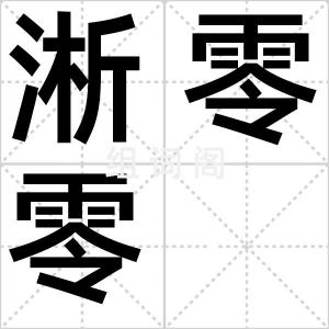 淅零零