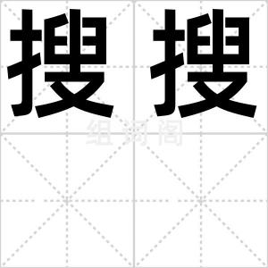 搜搜