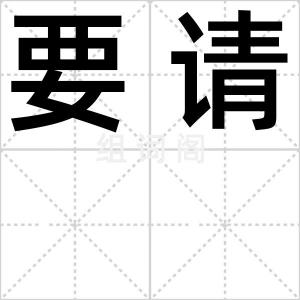 要请