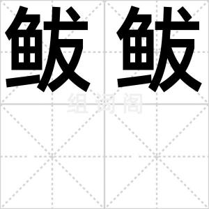 鲅鲅