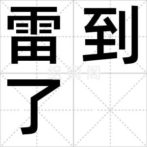 雷到了