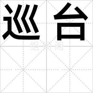 巡台