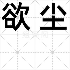 欲尘