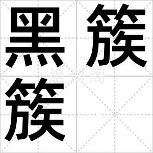 黑簇簇