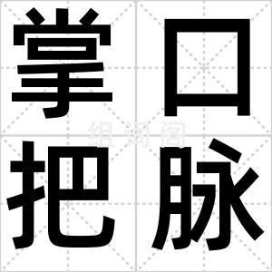 掌口把脉术