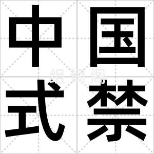 中国式禁烟