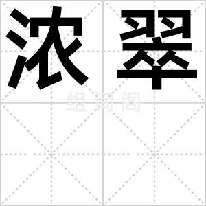 浓翠