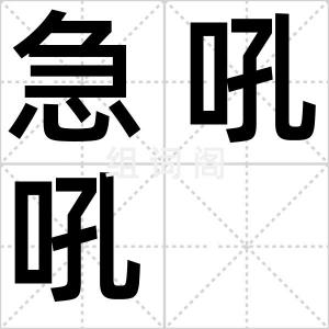 急吼吼