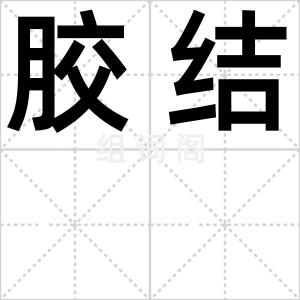 胶结