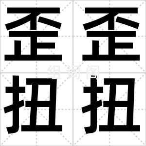 歪歪扭扭
