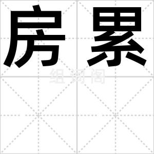 房累
