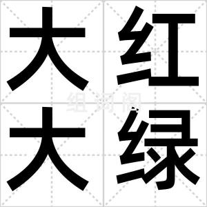大红大绿