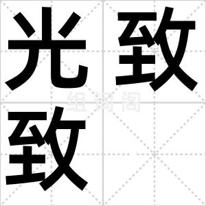 光致致