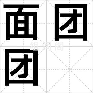 面团团