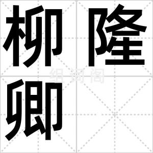 柳隆卿