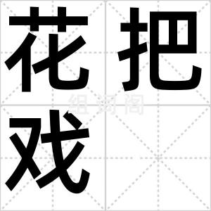 花把戏