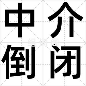 中介倒闭潮