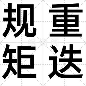 规重矩迭