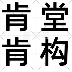 肯堂肯构