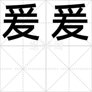 爰爰