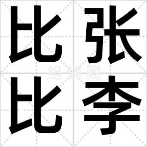 比张比李