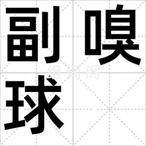 副嗅球