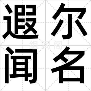 遐尔闻名