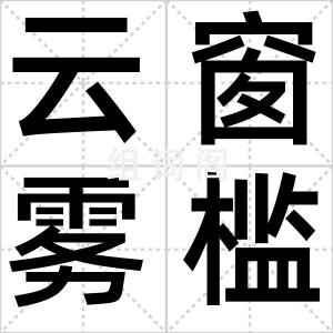 云窗雾槛