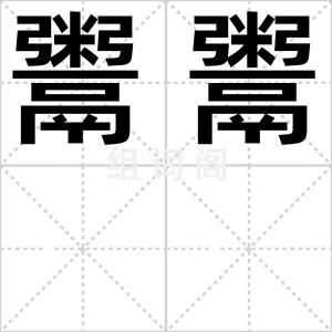 鬻鬻