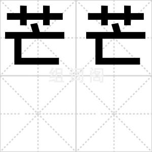芒芒