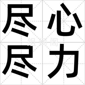 尽心尽力