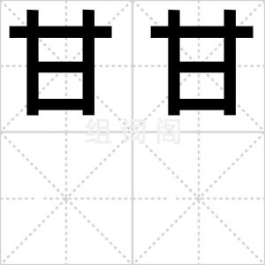 甘甘