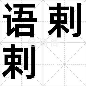语剌剌