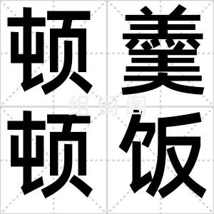 顿羹顿饭