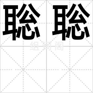 聡聡