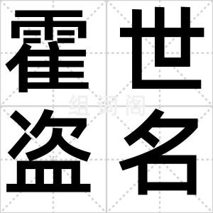 霍世盗名