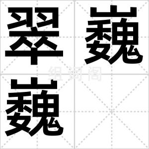 翠巍巍