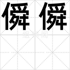 僢僢