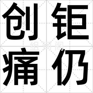 创钜痛仍