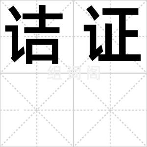 诘证
