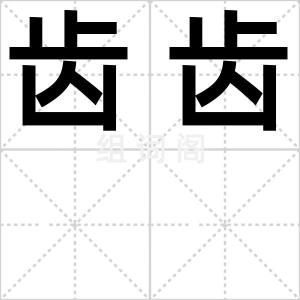 齿齿
