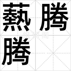 爇腾腾
