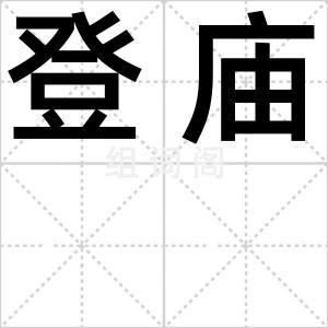 登庙