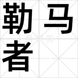勒马者