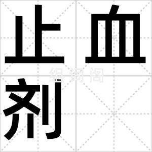 止血剂